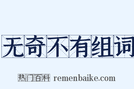 无奇不有组词是什么意思的图片